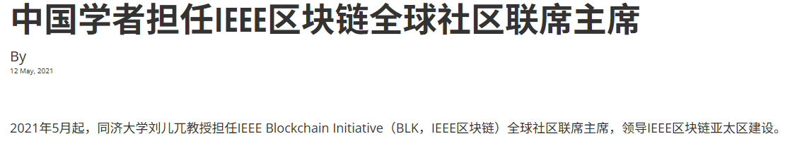 中国学者担任IEEE区块链全球社区联席主席